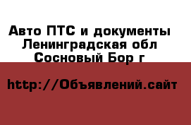 Авто ПТС и документы. Ленинградская обл.,Сосновый Бор г.